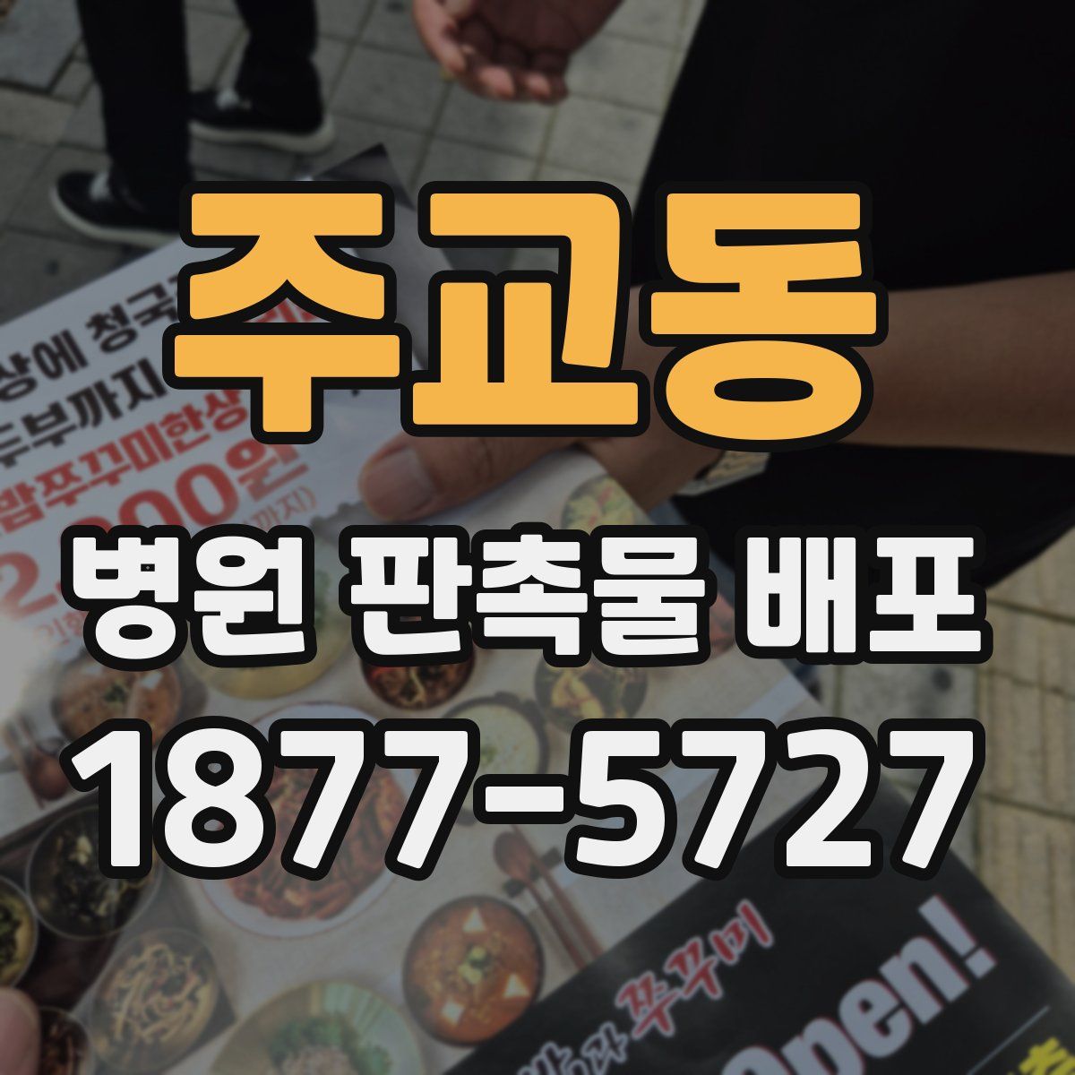 주교동 병원 판촉물 배포
