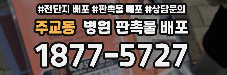 주교동 병원 판촉물 배포
