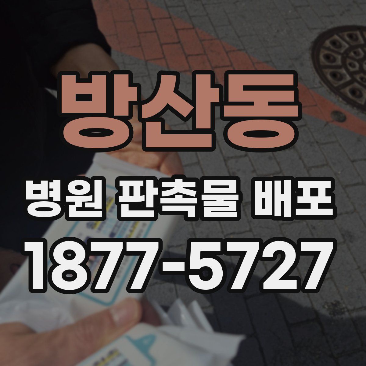 방산동 병원 판촉물 배포