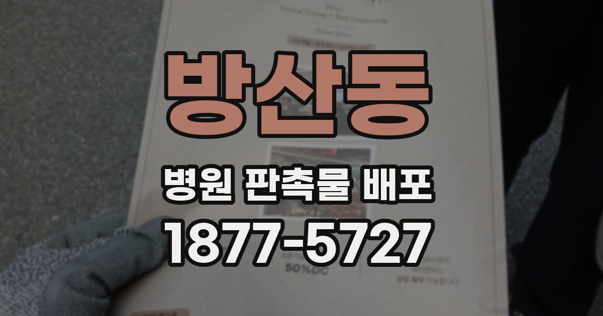 방산동 병원 판촉물 배포
