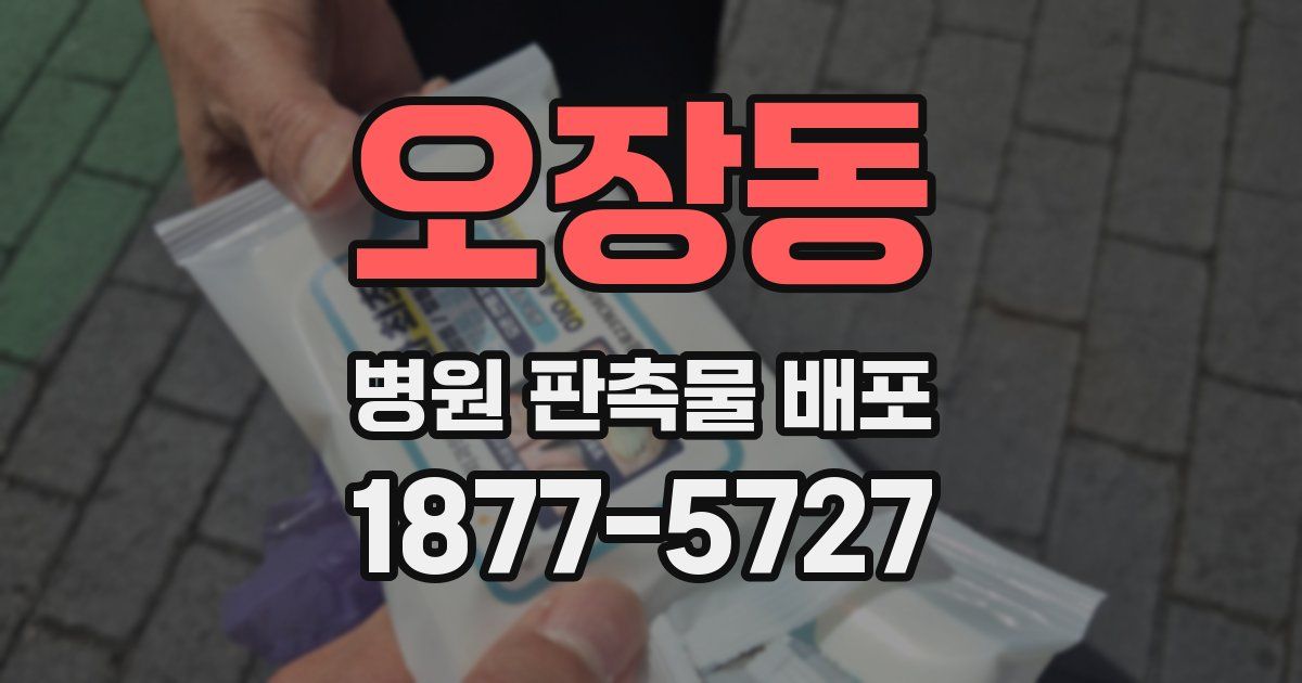 오장동 병원 판촉물 배포