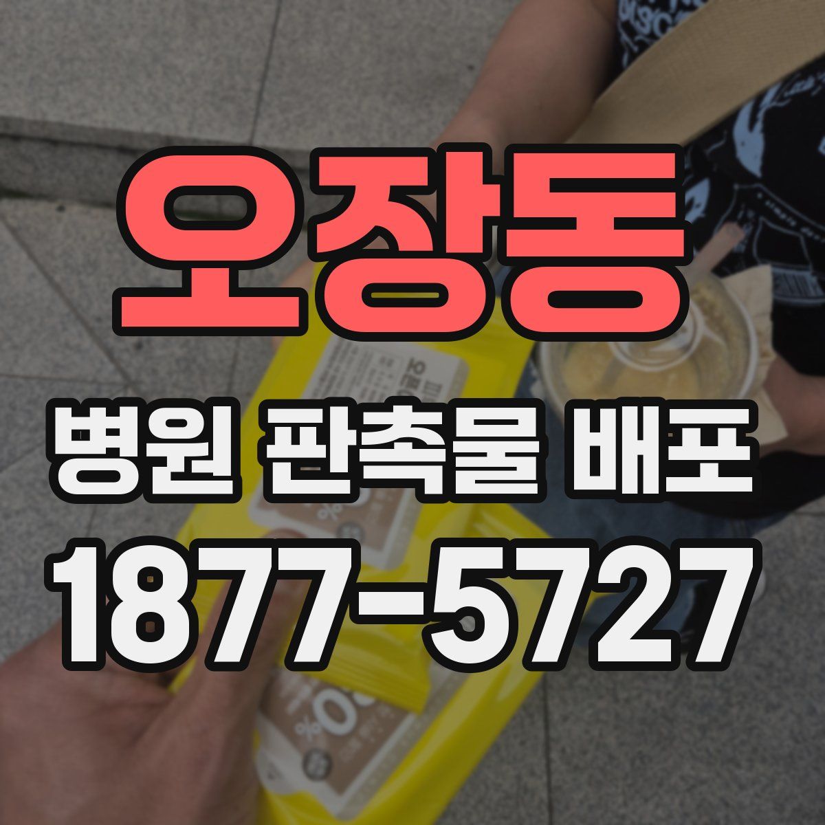 오장동 병원 판촉물 배포