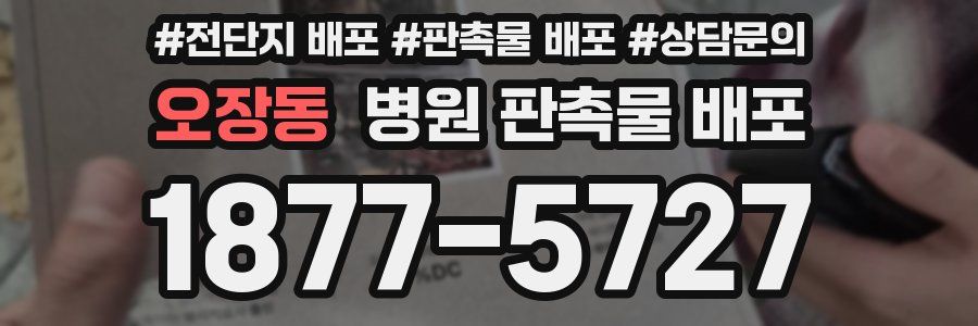오장동 병원 판촉물 배포