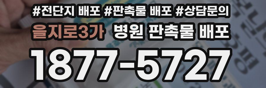 을지로3가 병원 판촉물 배포