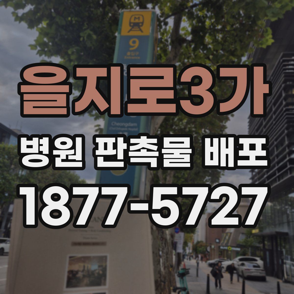 을지로3가 병원 판촉물 배포