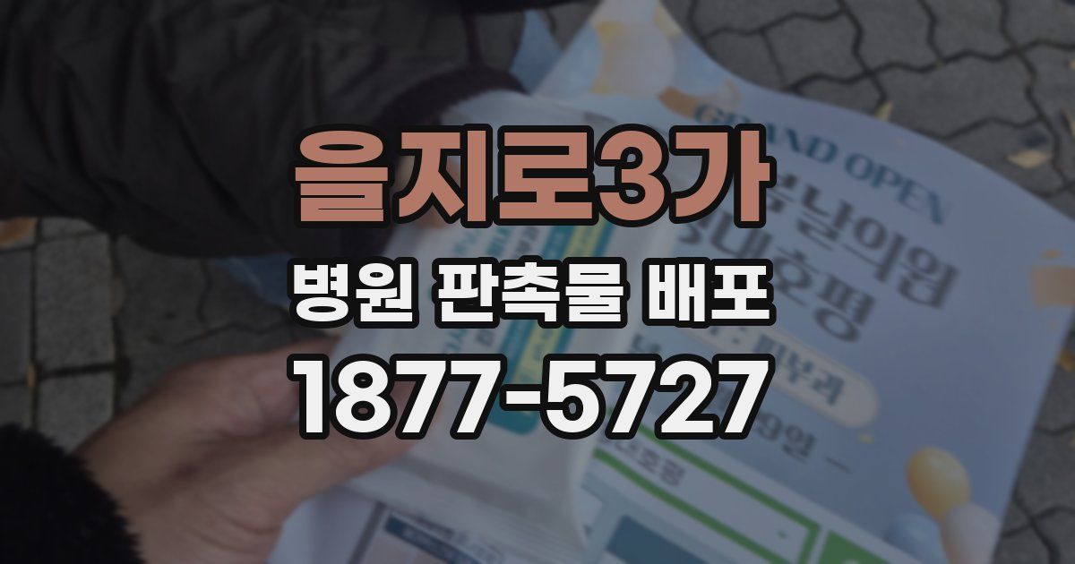 을지로3가 병원 판촉물 배포