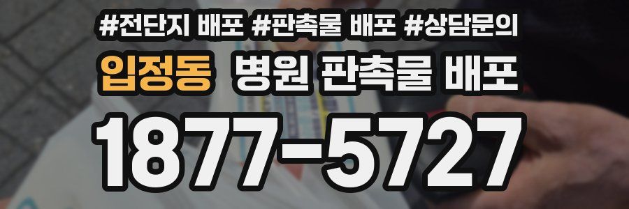 입정동 병원 판촉물 배포