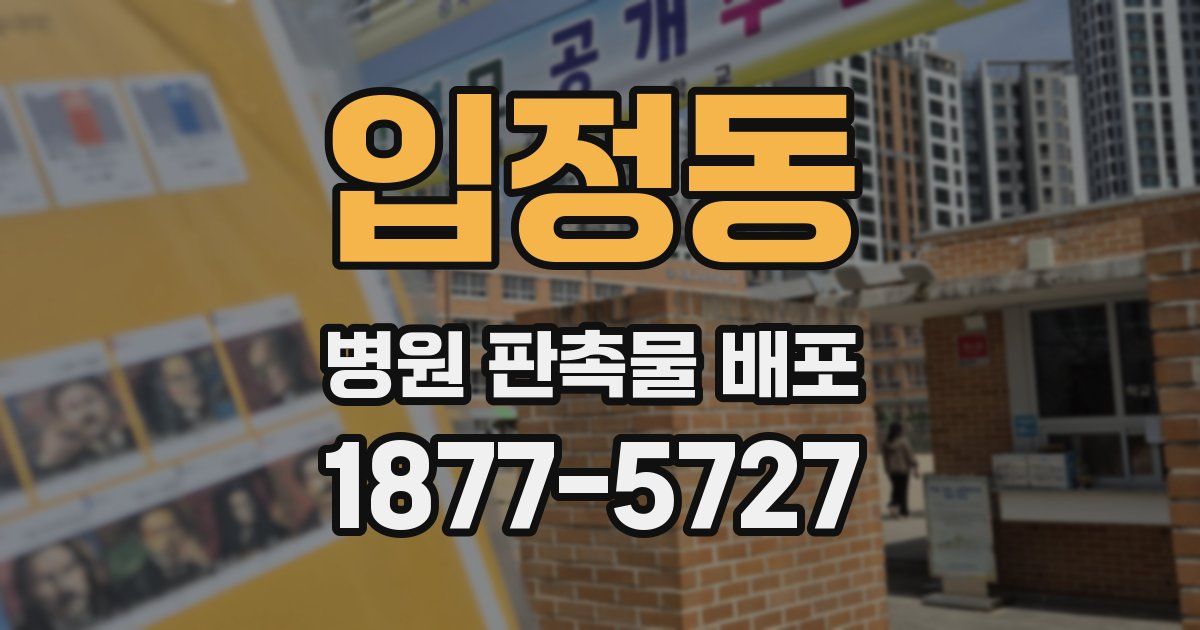 입정동 병원 판촉물 배포