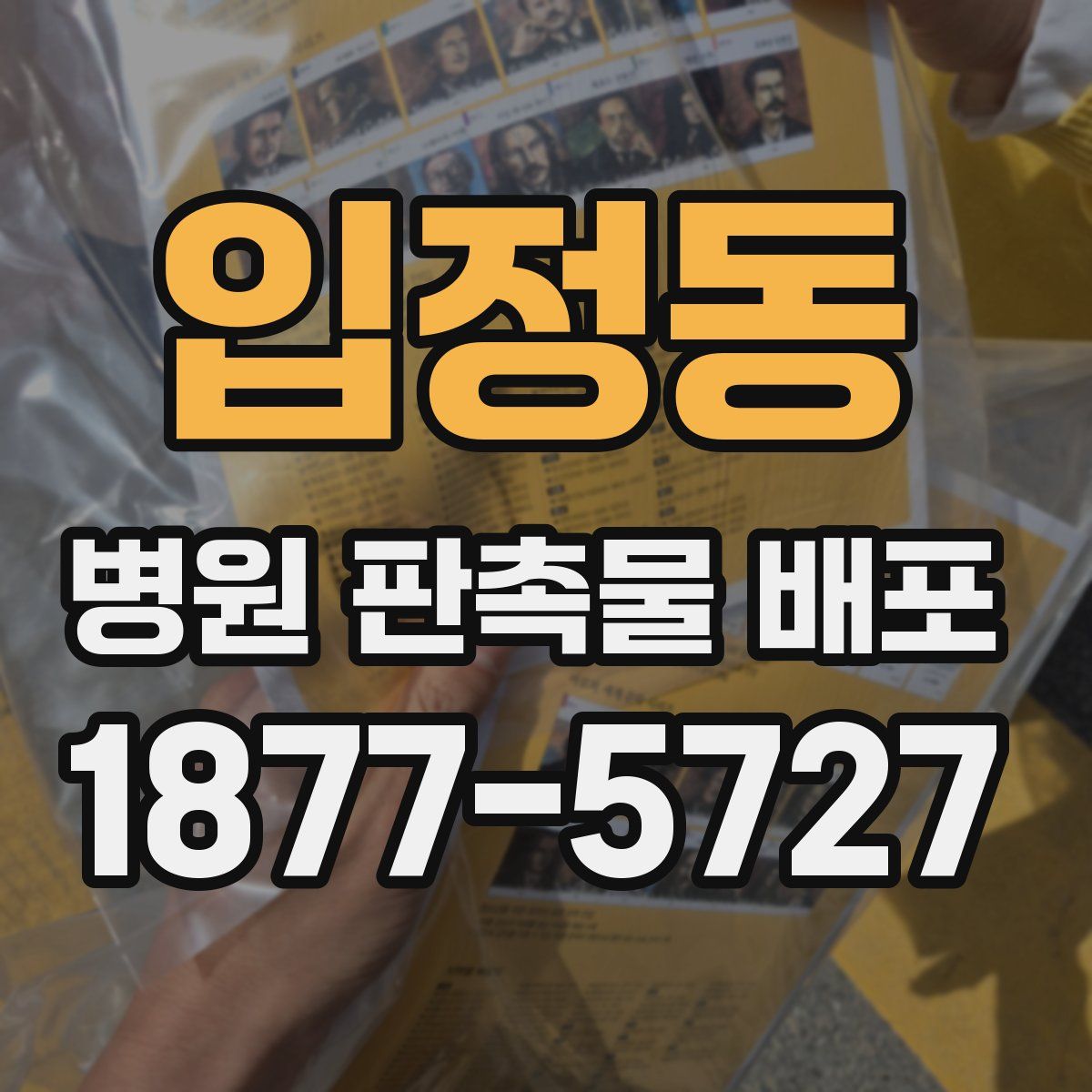입정동 병원 판촉물 배포