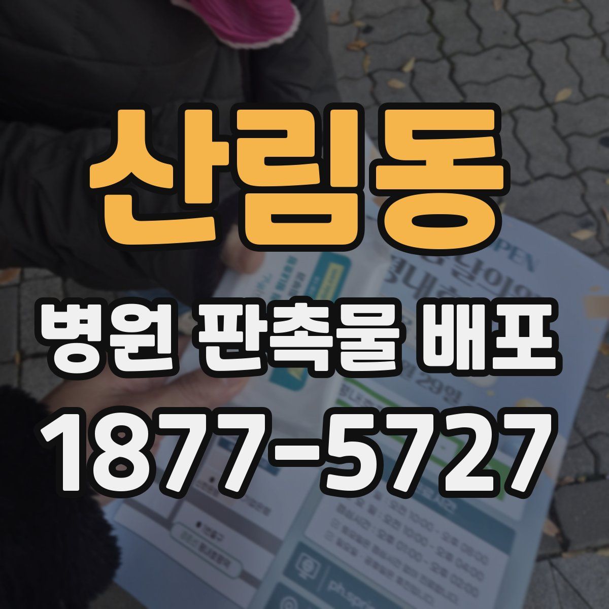산림동 병원 판촉물 배포