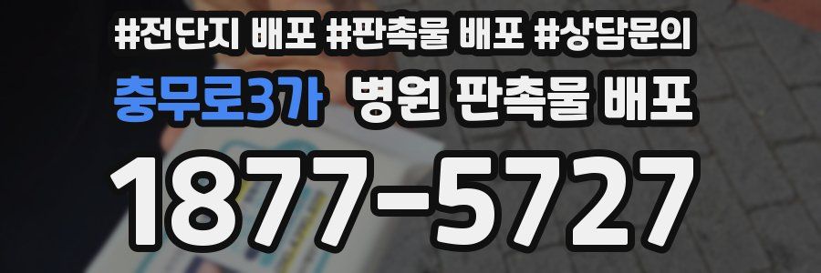 충무로3가 병원 판촉물 배포