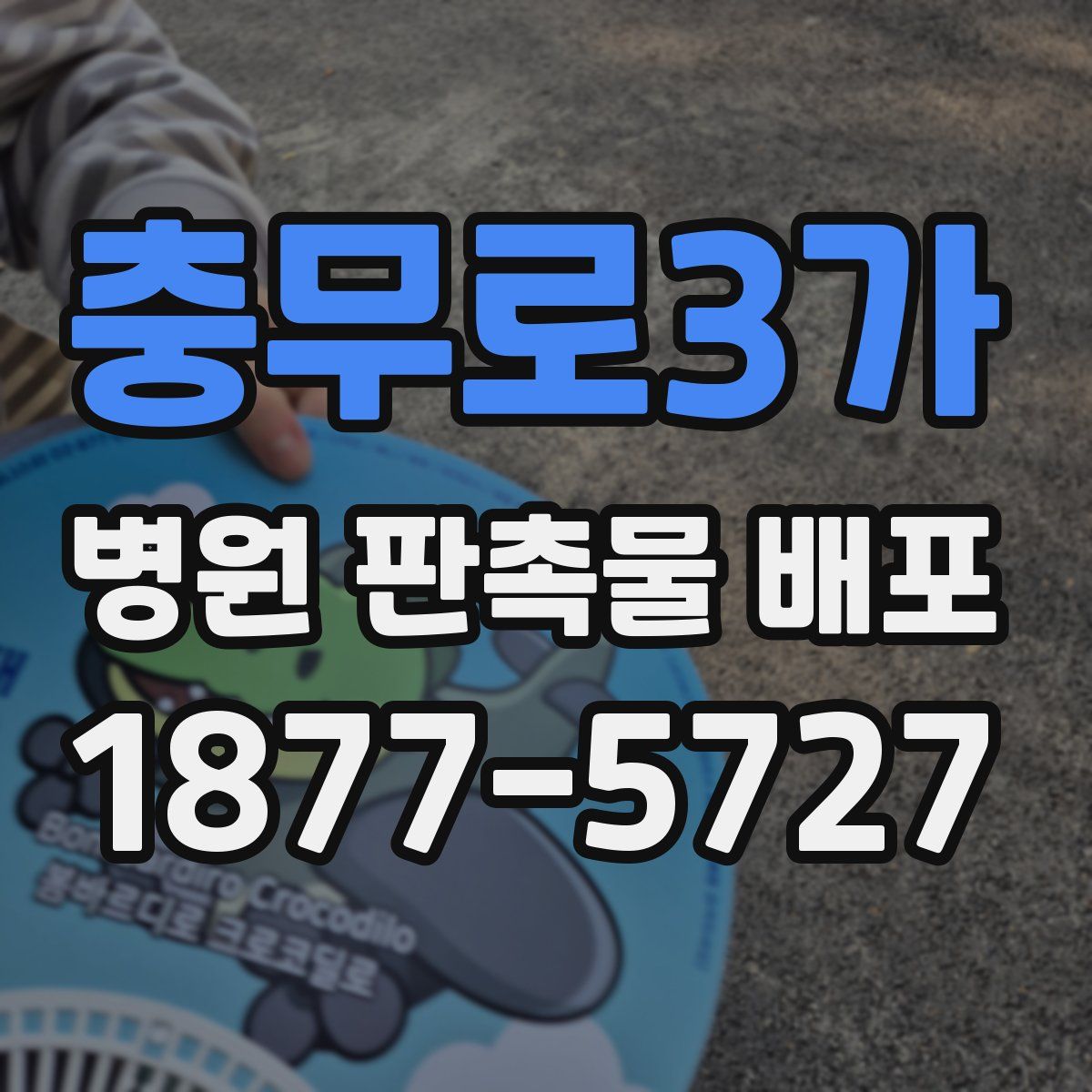 충무로3가 병원 판촉물 배포