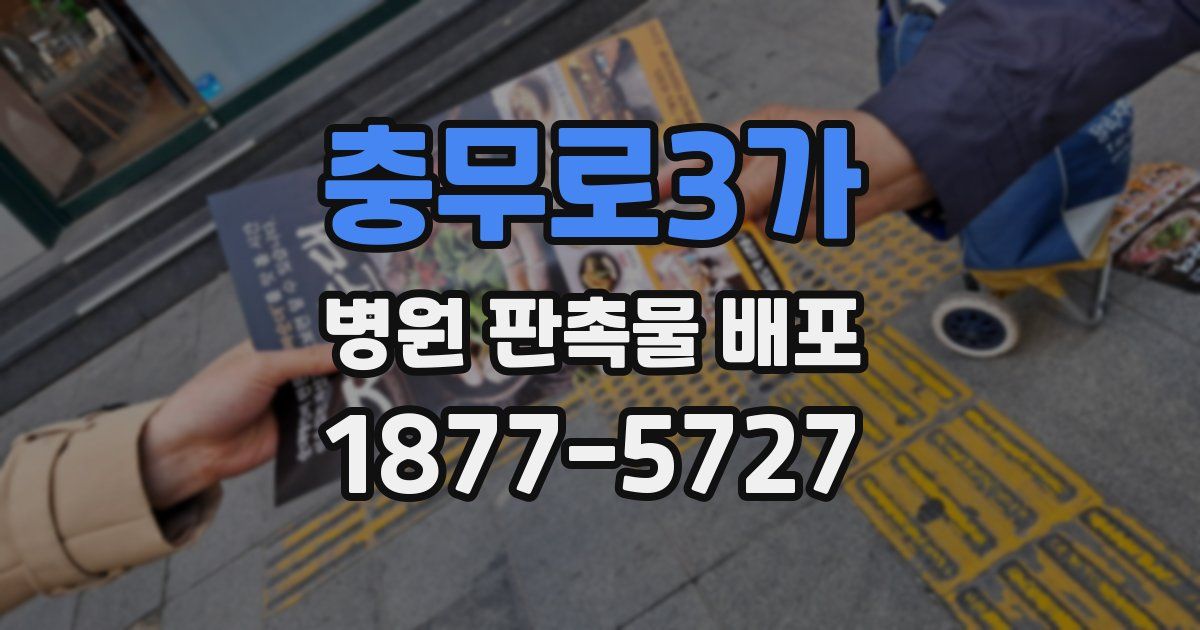 충무로3가 병원 판촉물 배포
