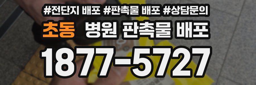 초동 병원 판촉물 배포