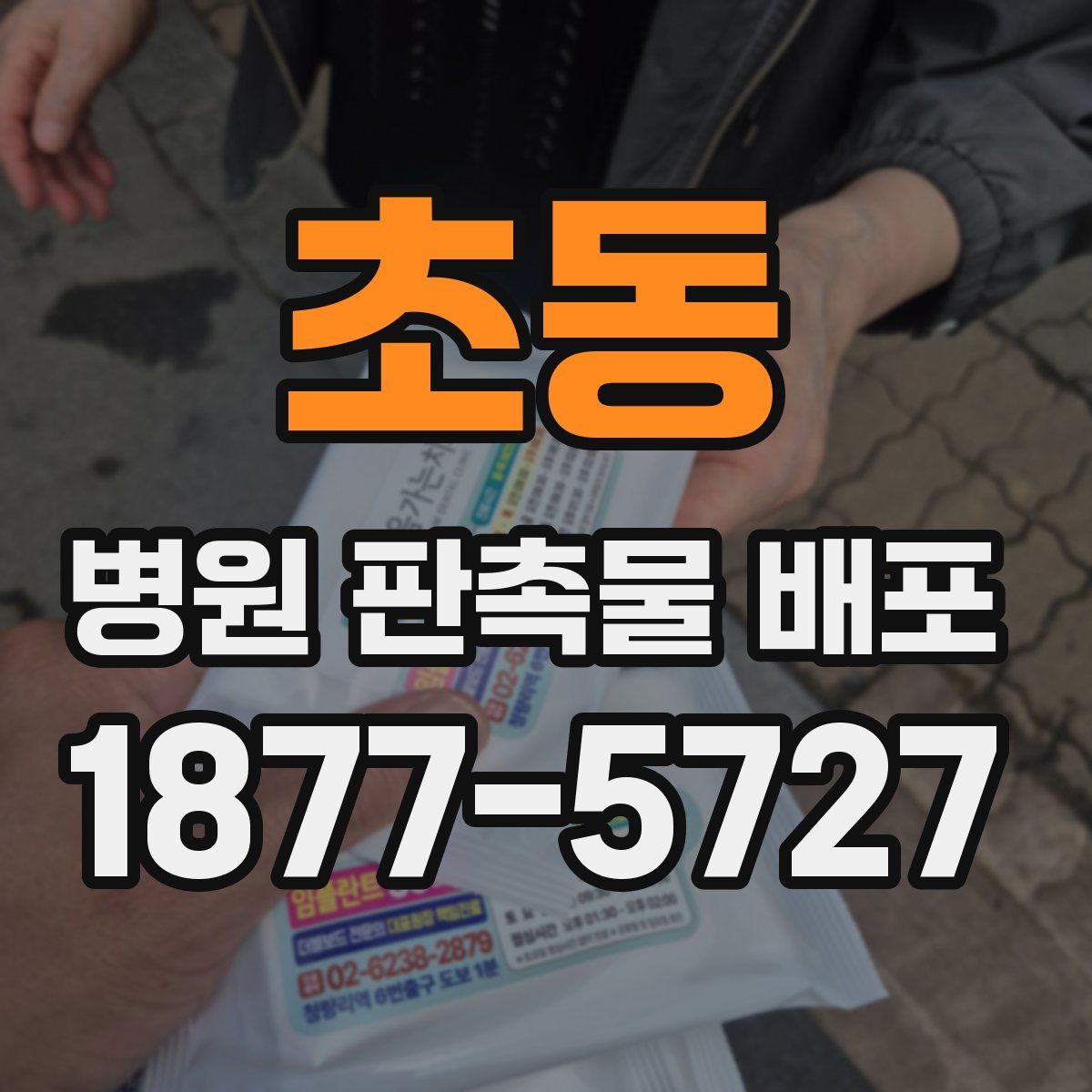 초동 병원 판촉물 배포