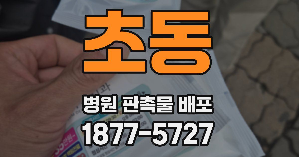 초동 병원 판촉물 배포