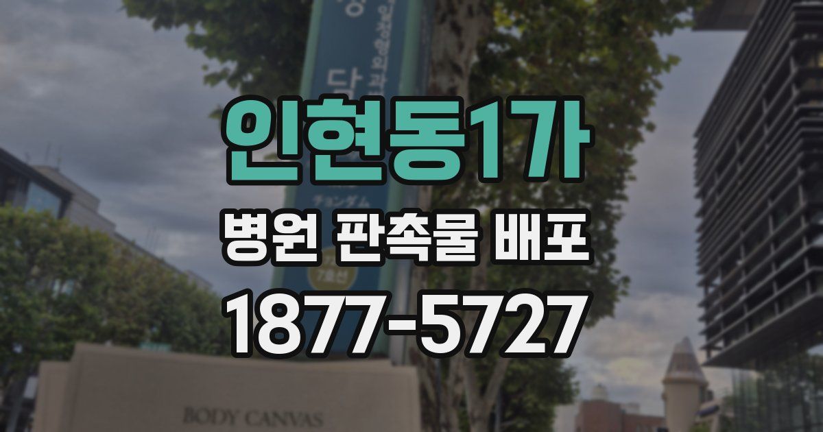 인현동1가 병원 판촉물 배포