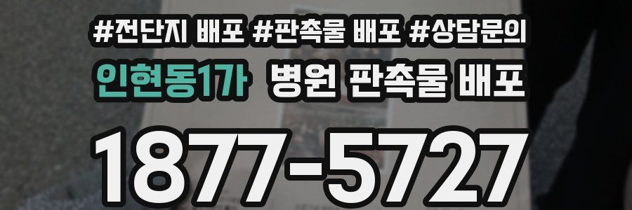 인현동1가 병원 판촉물 배포