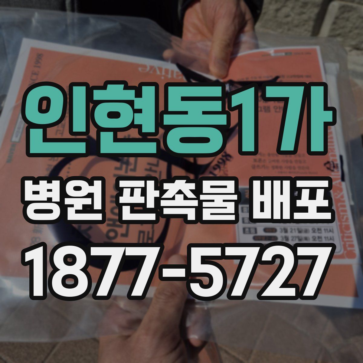 인현동1가 병원 판촉물 배포