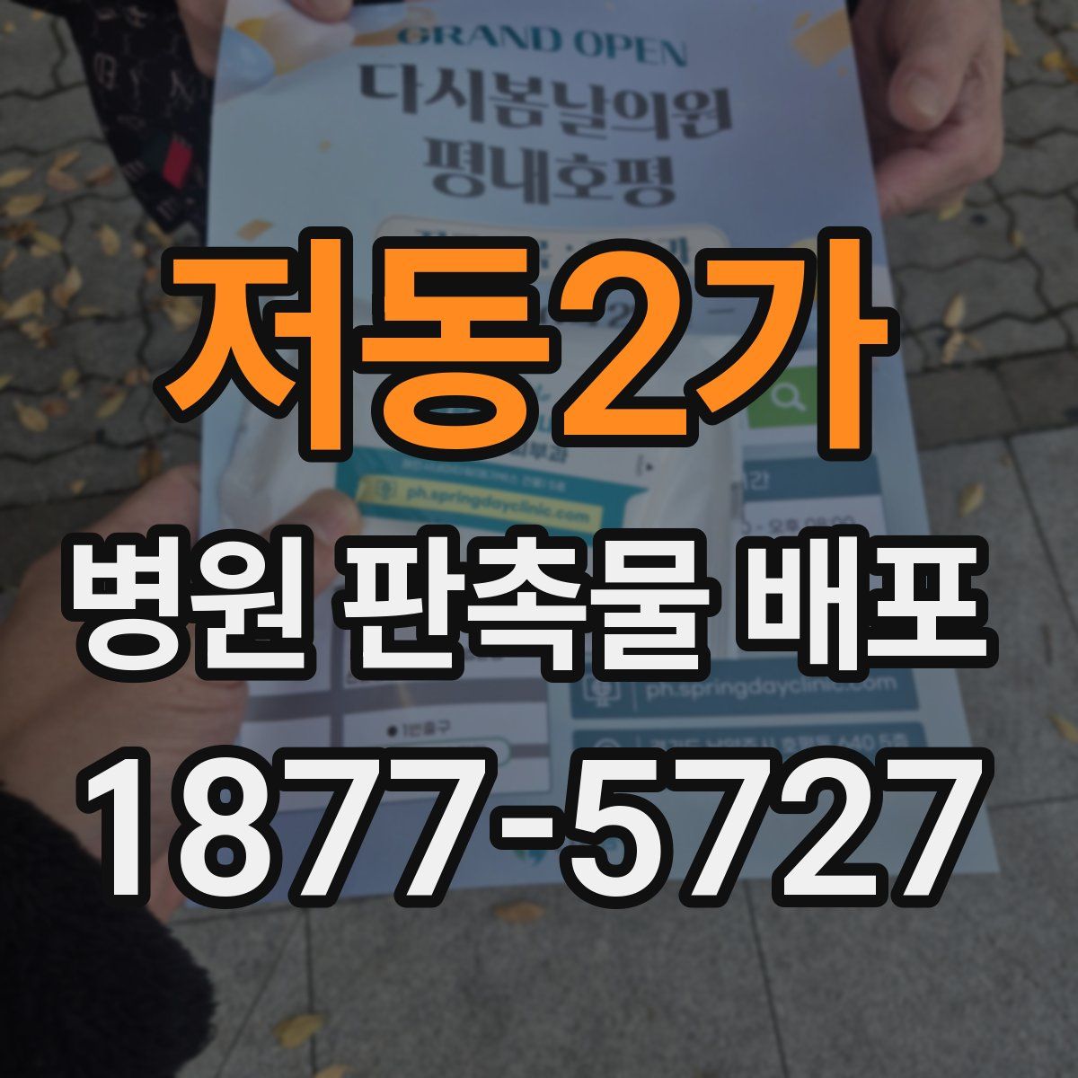 저동2가 병원 판촉물 배포
