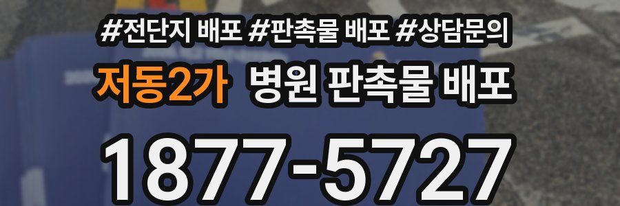 저동2가 병원 판촉물 배포