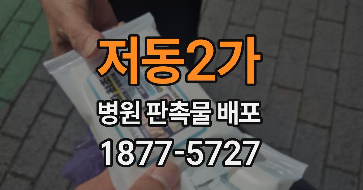 저동2가 병원 판촉물 배포