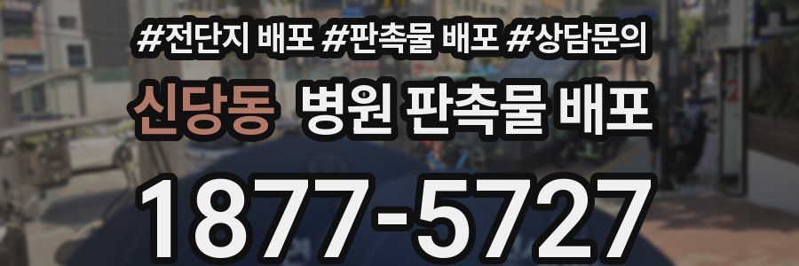신당동 병원 판촉물 배포
