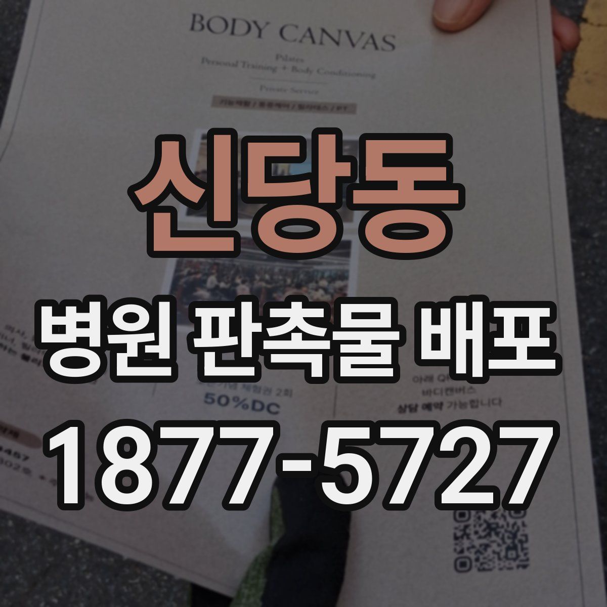 신당동 병원 판촉물 배포