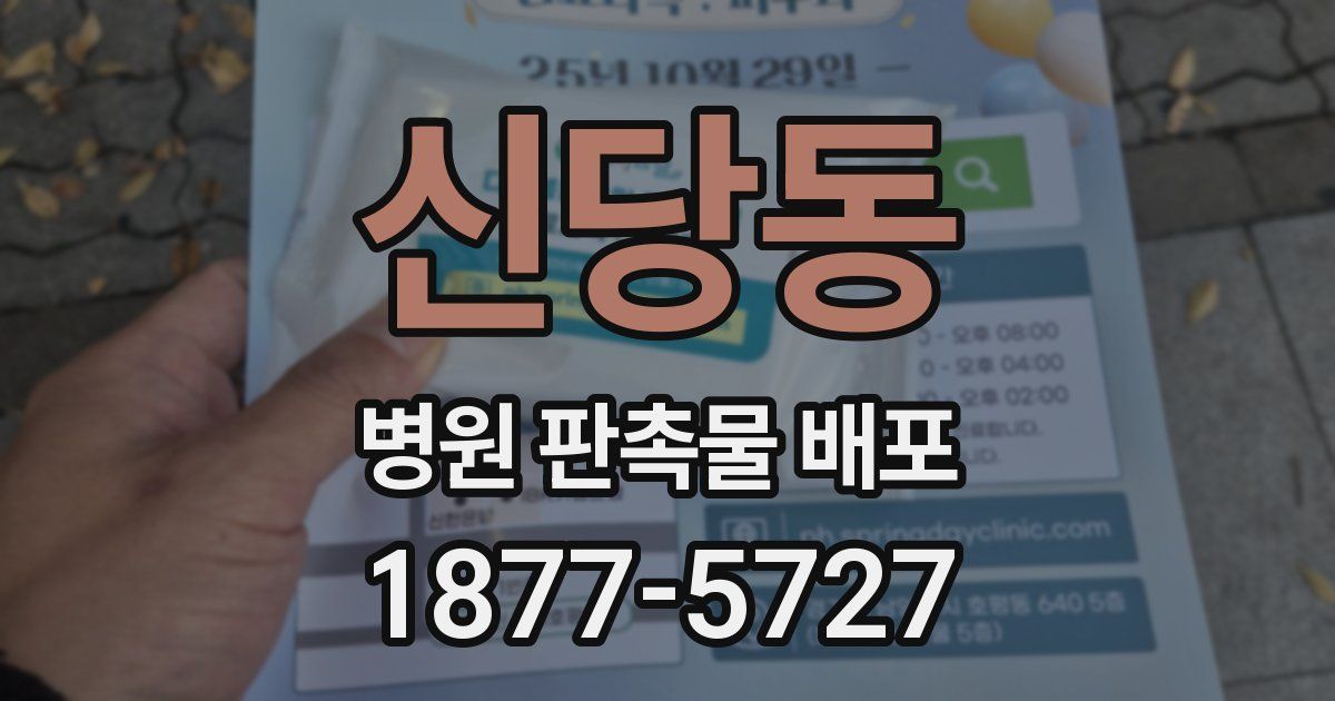 신당동 병원 판촉물 배포