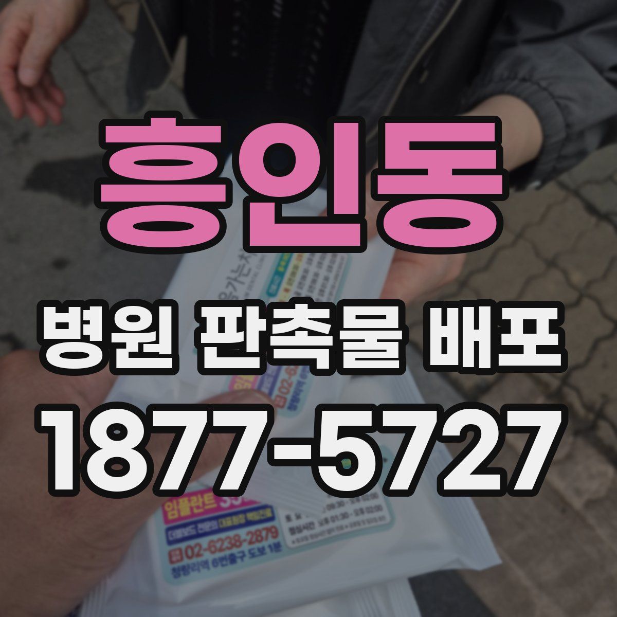 흥인동 병원 판촉물 배포