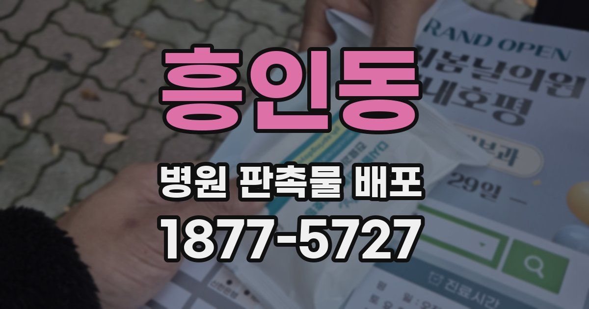 흥인동 병원 판촉물 배포
