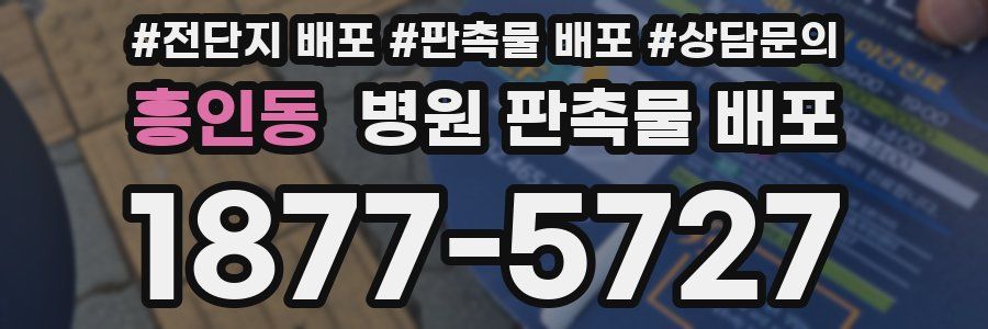 흥인동 병원 판촉물 배포