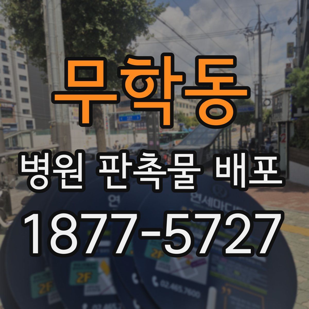 무학동 병원 판촉물 배포