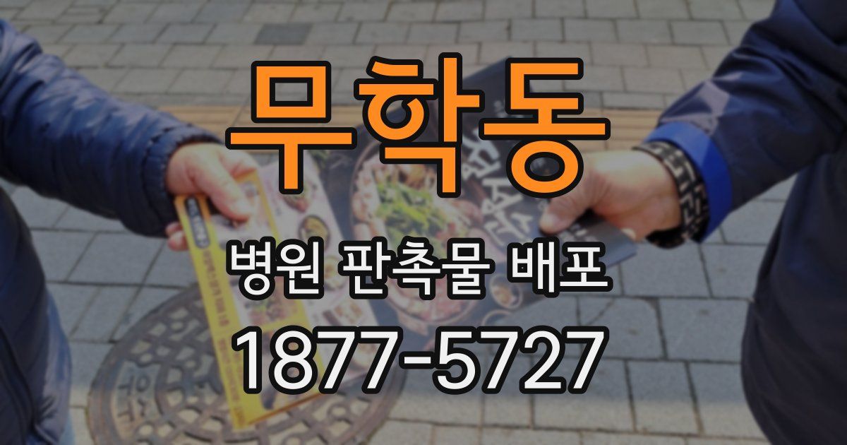 무학동 병원 판촉물 배포