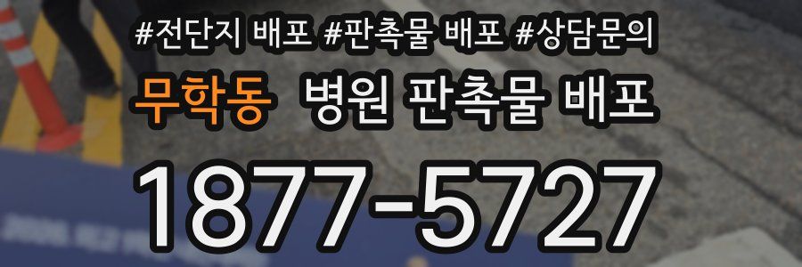 무학동 병원 판촉물 배포