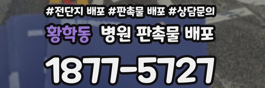 황학동 병원 판촉물 배포
