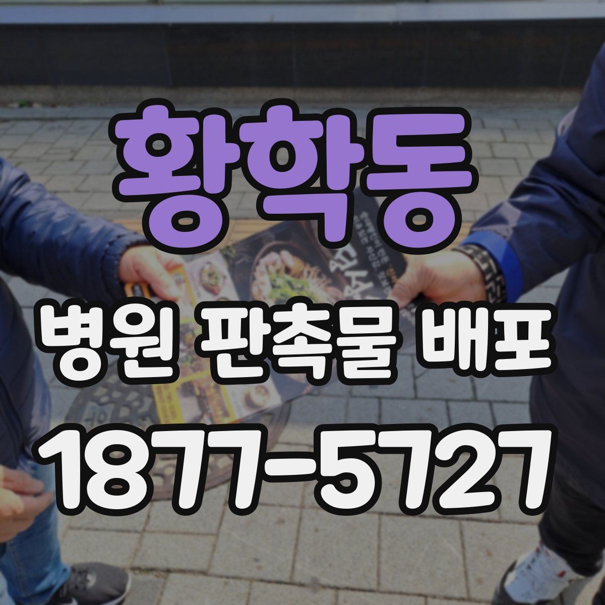 황학동 병원 판촉물 배포