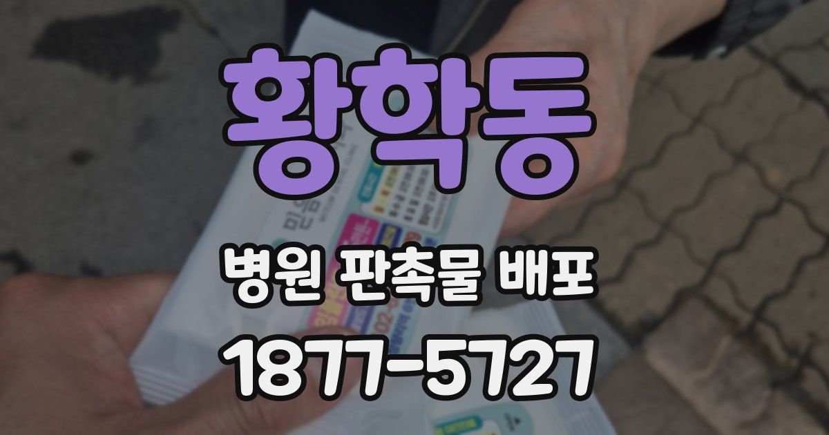 황학동 병원 판촉물 배포