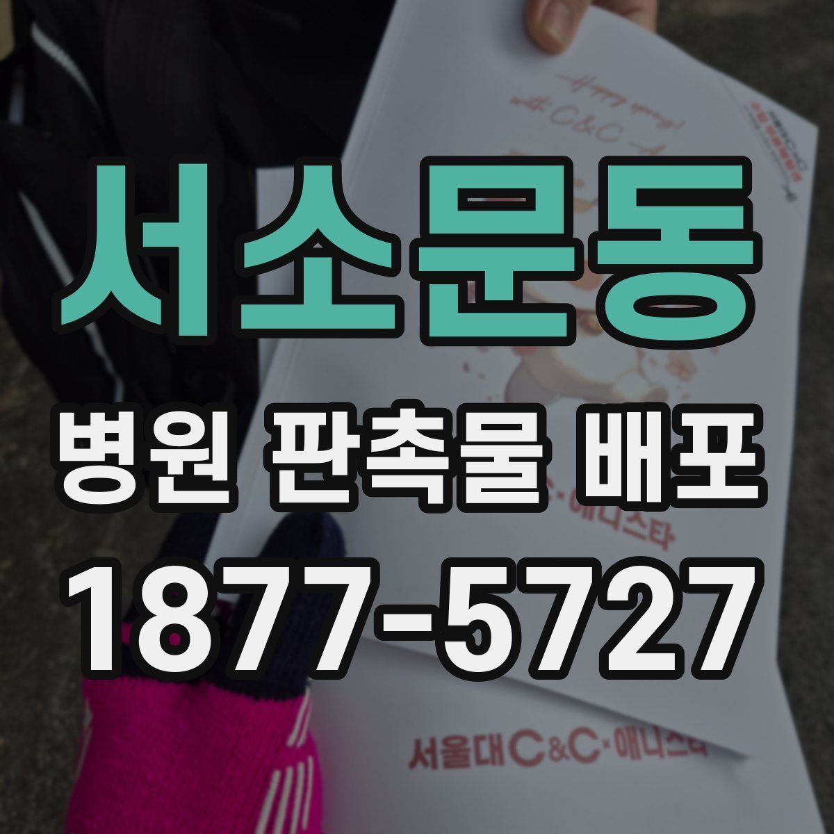 서소문동 병원 판촉물 배포