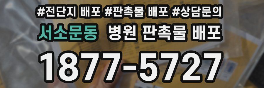 서소문동 병원 판촉물 배포
