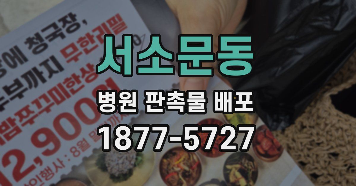서소문동 병원 판촉물 배포
