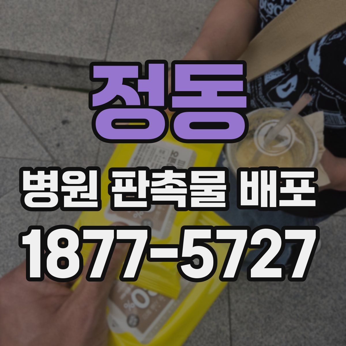 정동 병원 판촉물 배포