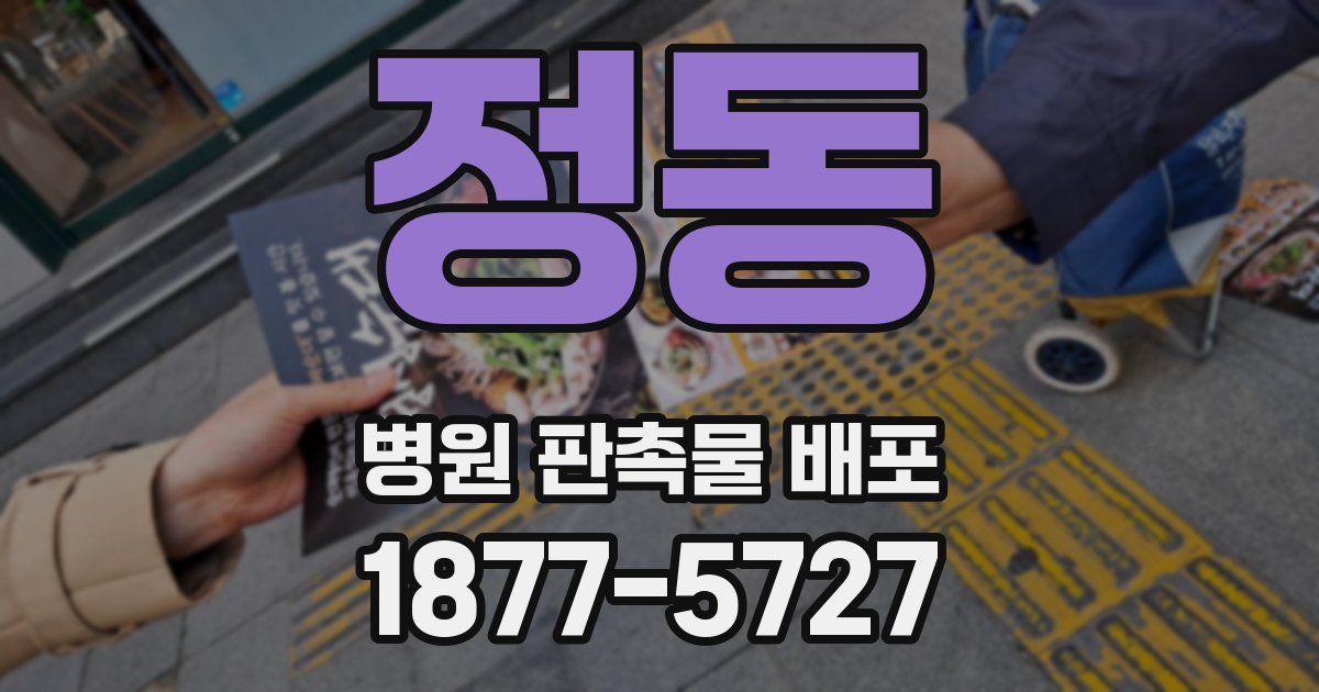 정동 병원 판촉물 배포