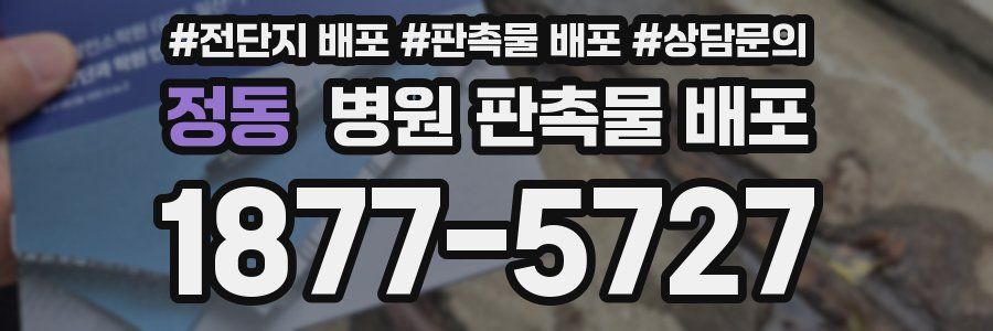 정동 병원 판촉물 배포