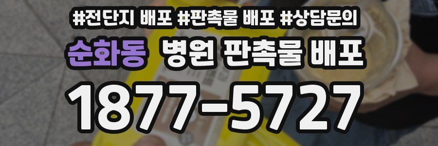 순화동 병원 판촉물 배포