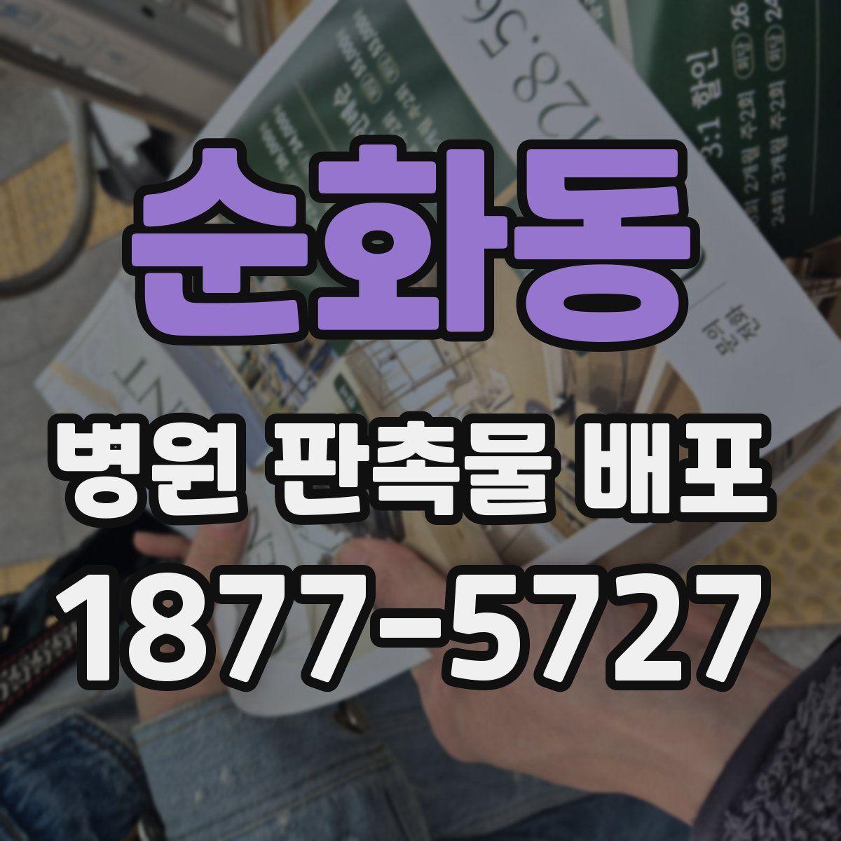 순화동 병원 판촉물 배포