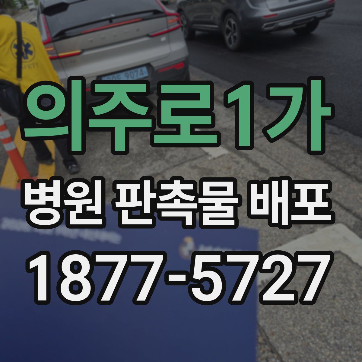 의주로1가 병원 판촉물 배포