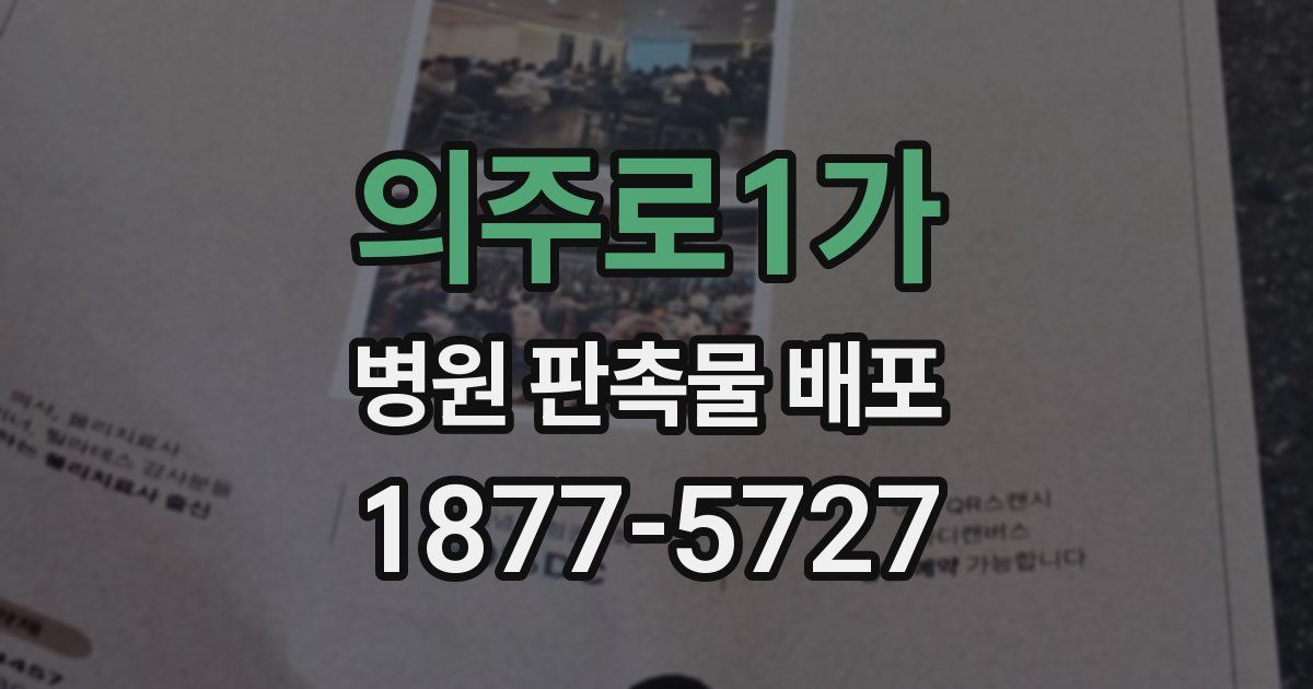 의주로1가 병원 판촉물 배포