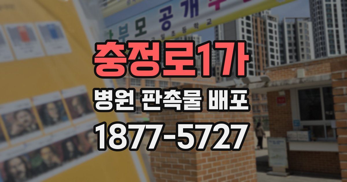 충정로1가 병원 판촉물 배포