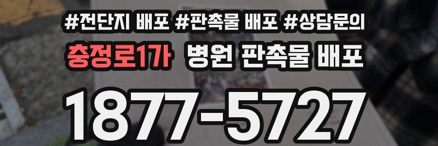 충정로1가 병원 판촉물 배포